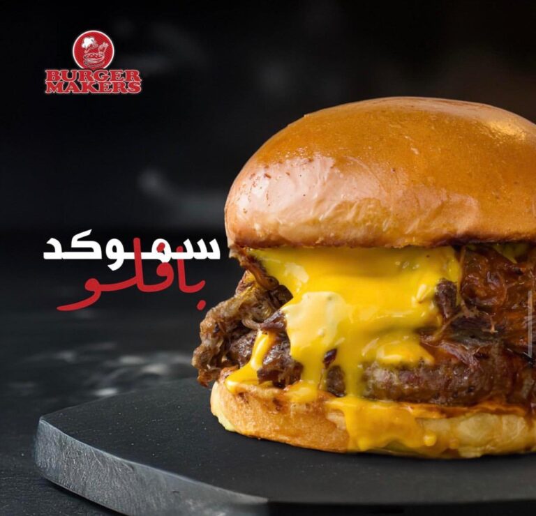 برجر 400 غم ولحم برسكت مدخن في برجر ميكرز